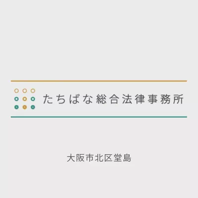 たちばな総合法律事務所