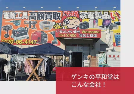 株式会社ゲンキの平和堂