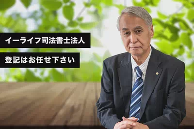 イーライフ司法書士法人