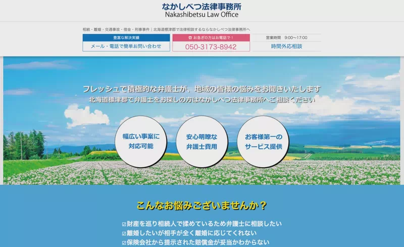なかしべつ法律事務所