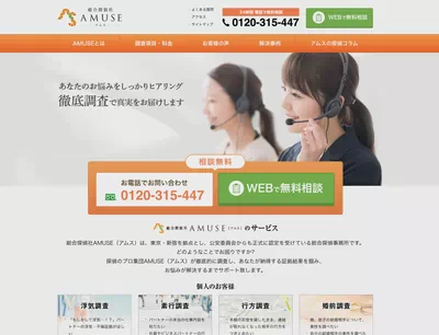 総合探偵社AMUSE（アムス）東京本社